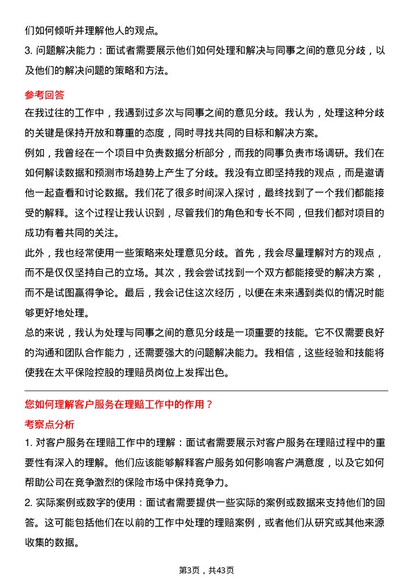 39道中国太平保险控股理赔员岗位面试题库及参考回答含考察点分析