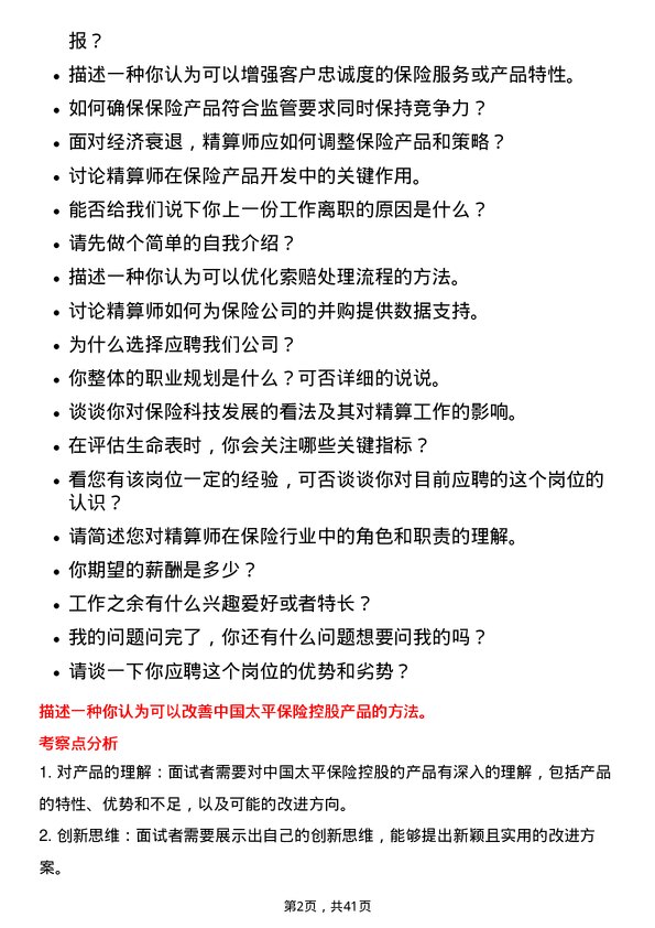 39道中国太平保险控股精算师岗位面试题库及参考回答含考察点分析