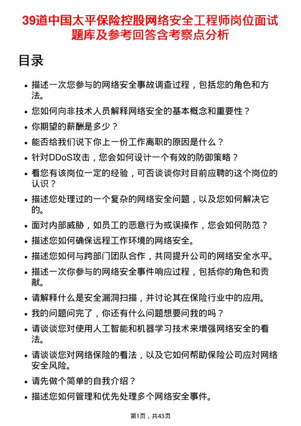 39道中国太平保险控股网络安全工程师岗位面试题库及参考回答含考察点分析