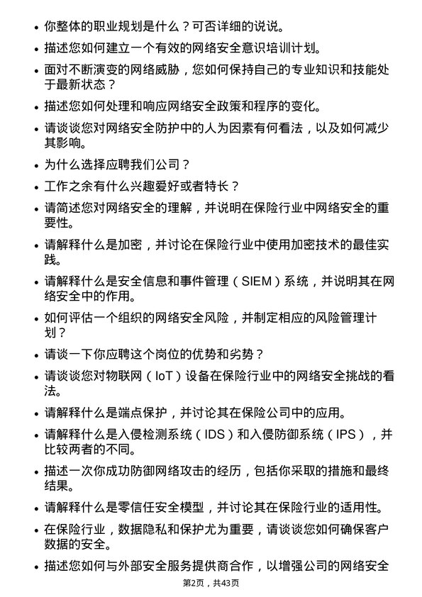 39道中国太平保险控股网络安全工程师岗位面试题库及参考回答含考察点分析