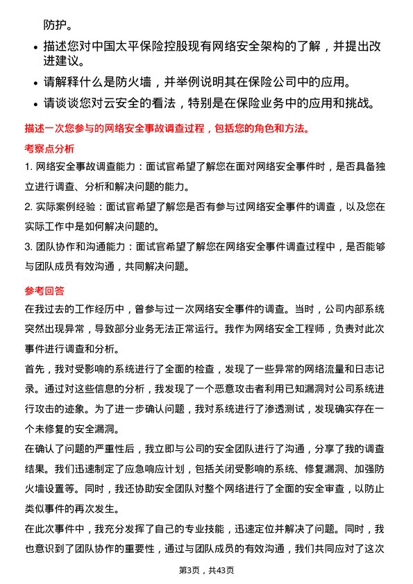 39道中国太平保险控股网络安全工程师岗位面试题库及参考回答含考察点分析