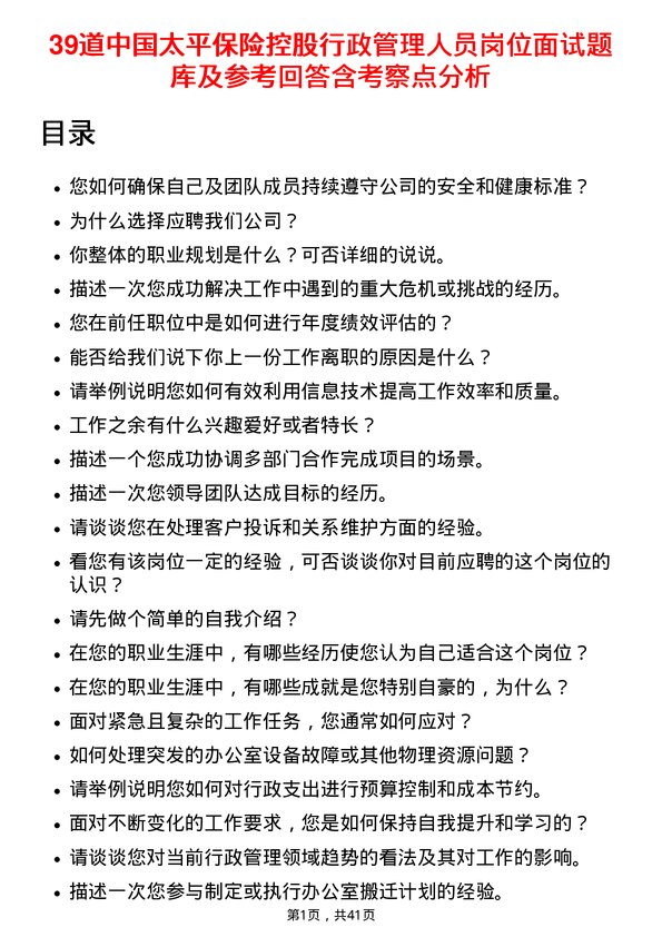 39道中国太平保险控股行政管理人员岗位面试题库及参考回答含考察点分析