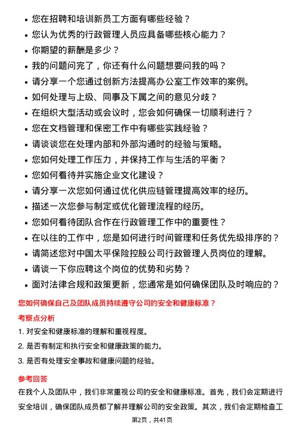 39道中国太平保险控股行政管理人员岗位面试题库及参考回答含考察点分析