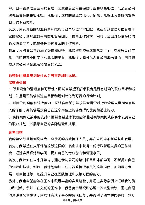 39道中国太平保险控股行政管理人员岗位面试题库及参考回答含考察点分析