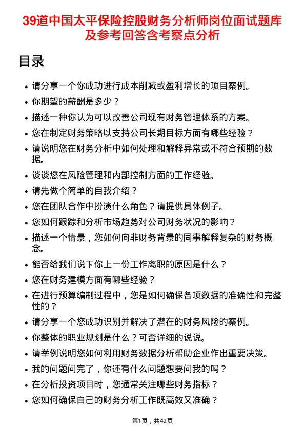 39道中国太平保险控股财务分析师岗位面试题库及参考回答含考察点分析