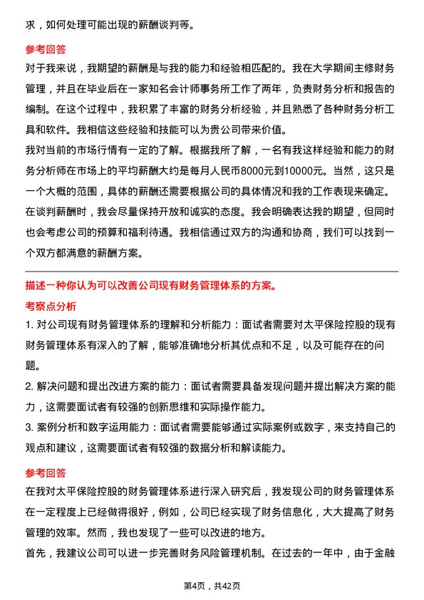 39道中国太平保险控股财务分析师岗位面试题库及参考回答含考察点分析