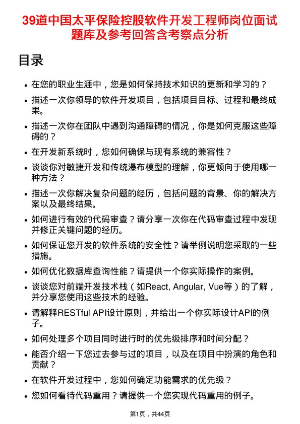 39道中国太平保险控股软件开发工程师岗位面试题库及参考回答含考察点分析