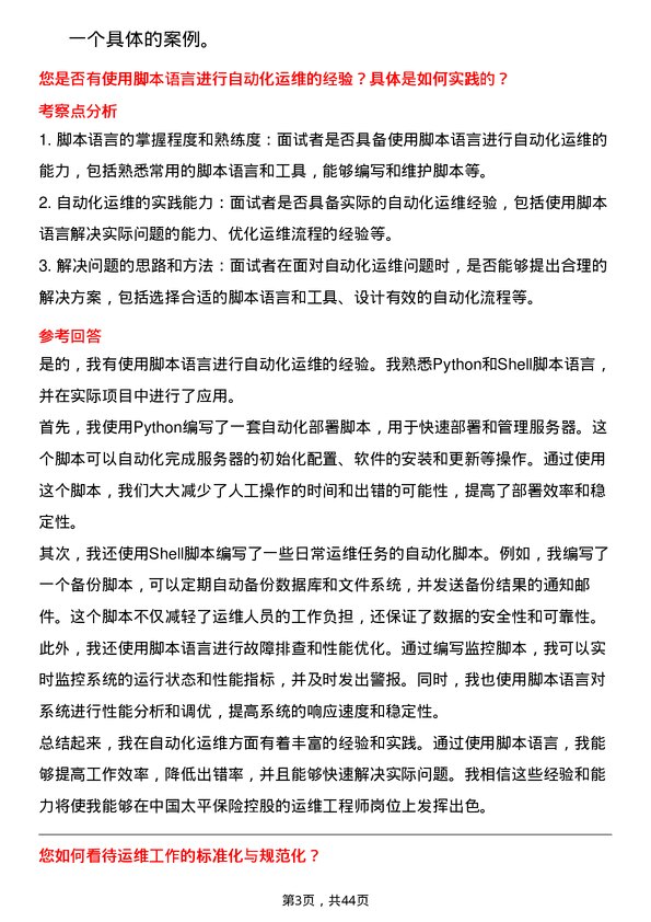 39道中国太平保险控股运维工程师岗位面试题库及参考回答含考察点分析