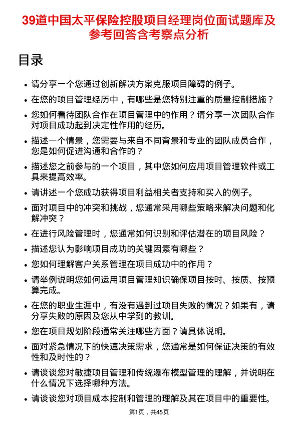 39道中国太平保险控股项目经理岗位面试题库及参考回答含考察点分析