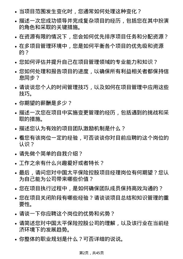 39道中国太平保险控股项目经理岗位面试题库及参考回答含考察点分析