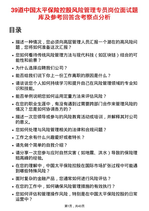 39道中国太平保险控股风险管理专员岗位面试题库及参考回答含考察点分析