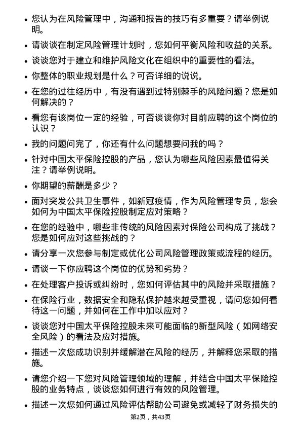 39道中国太平保险控股风险管理专员岗位面试题库及参考回答含考察点分析