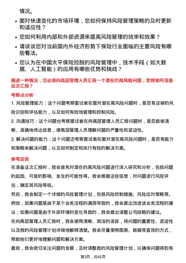 39道中国太平保险控股风险管理专员岗位面试题库及参考回答含考察点分析