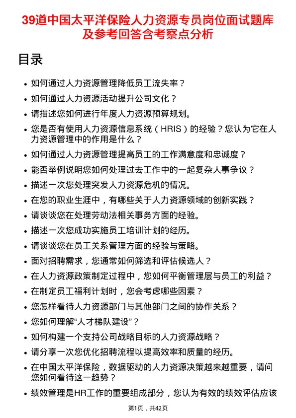 39道中国太平洋保险人力资源专员岗位面试题库及参考回答含考察点分析