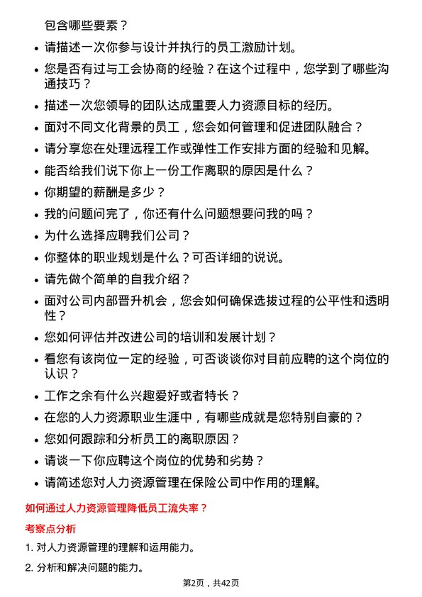 39道中国太平洋保险人力资源专员岗位面试题库及参考回答含考察点分析