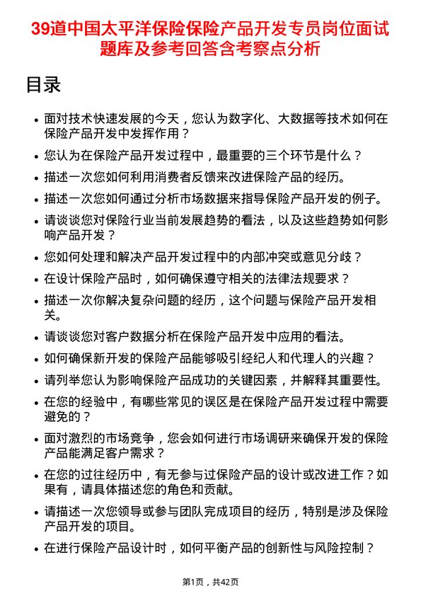 39道中国太平洋保险保险产品开发专员岗位面试题库及参考回答含考察点分析