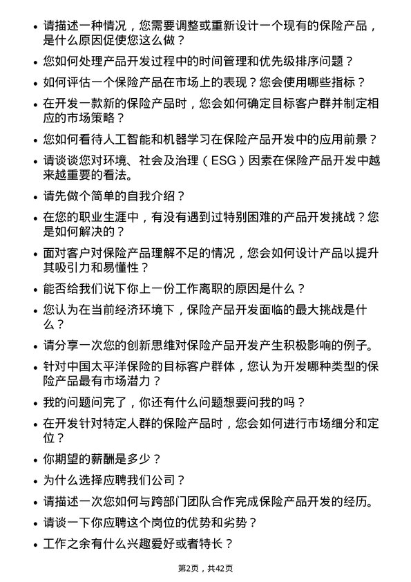 39道中国太平洋保险保险产品开发专员岗位面试题库及参考回答含考察点分析