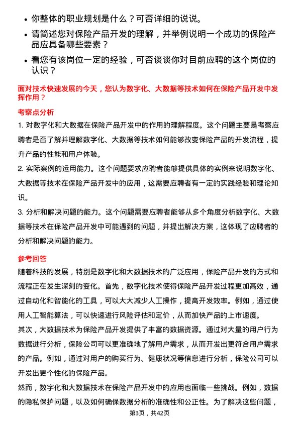 39道中国太平洋保险保险产品开发专员岗位面试题库及参考回答含考察点分析