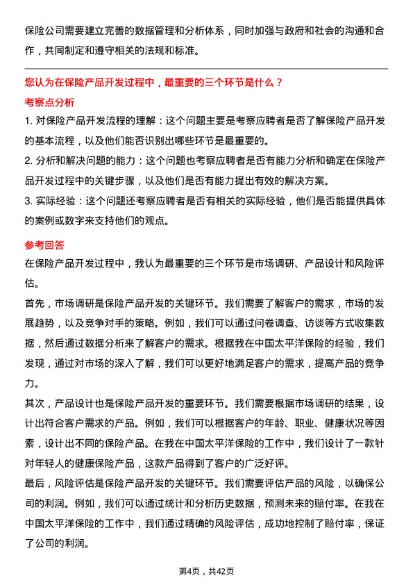 39道中国太平洋保险保险产品开发专员岗位面试题库及参考回答含考察点分析