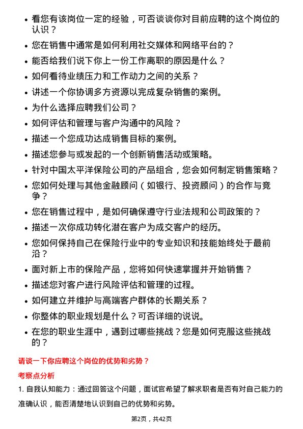 39道中国太平洋保险保险经纪人岗位面试题库及参考回答含考察点分析