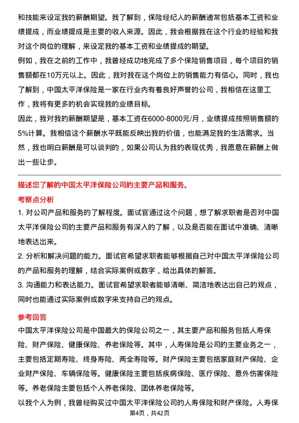 39道中国太平洋保险保险经纪人岗位面试题库及参考回答含考察点分析