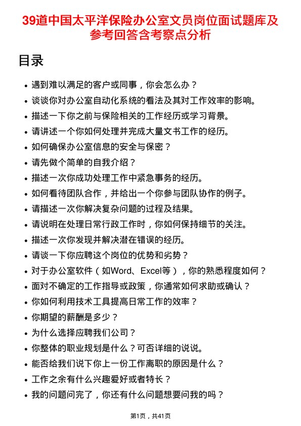 39道中国太平洋保险办公室文员岗位面试题库及参考回答含考察点分析