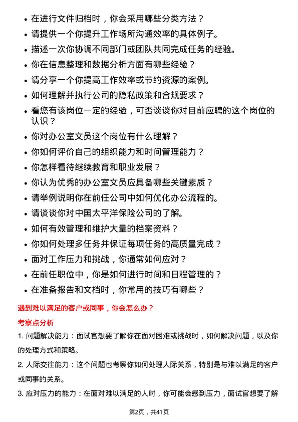 39道中国太平洋保险办公室文员岗位面试题库及参考回答含考察点分析