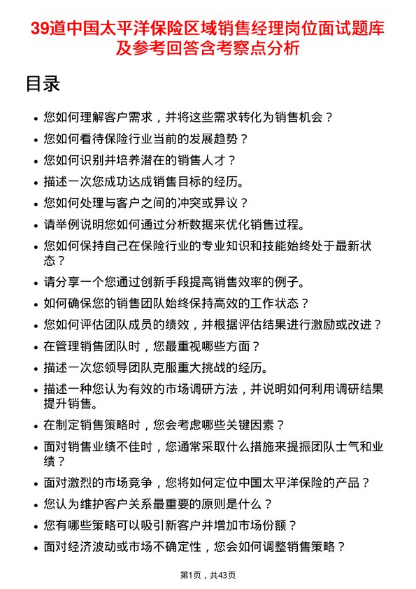 39道中国太平洋保险区域销售经理岗位面试题库及参考回答含考察点分析