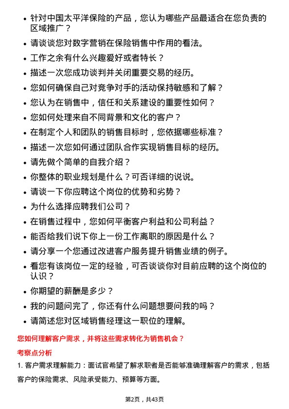 39道中国太平洋保险区域销售经理岗位面试题库及参考回答含考察点分析