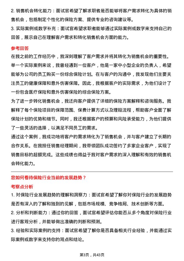 39道中国太平洋保险区域销售经理岗位面试题库及参考回答含考察点分析