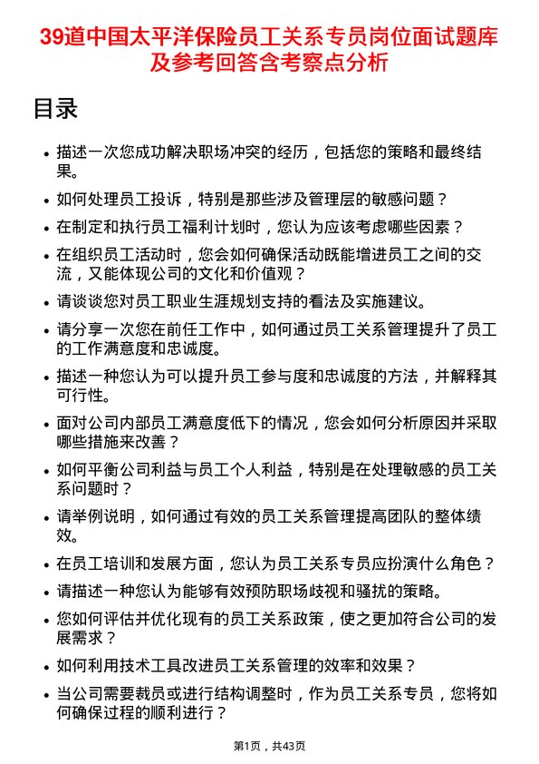 39道中国太平洋保险员工关系专员岗位面试题库及参考回答含考察点分析