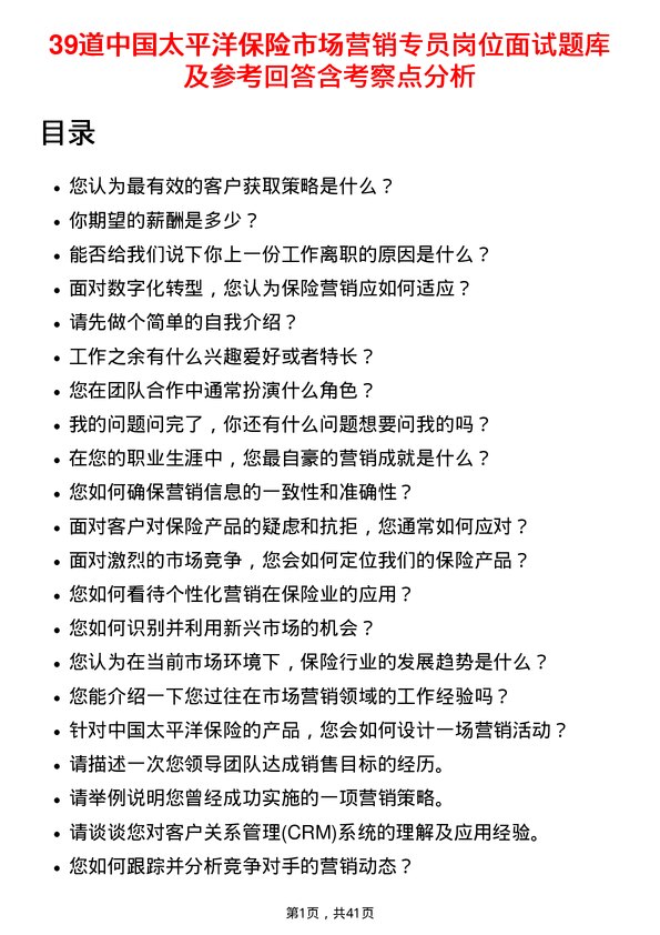 39道中国太平洋保险市场营销专员岗位面试题库及参考回答含考察点分析