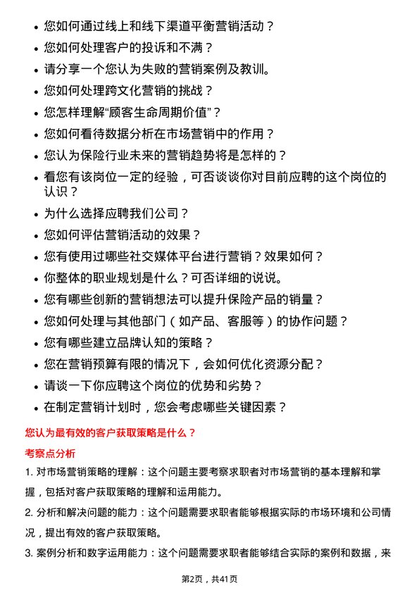 39道中国太平洋保险市场营销专员岗位面试题库及参考回答含考察点分析