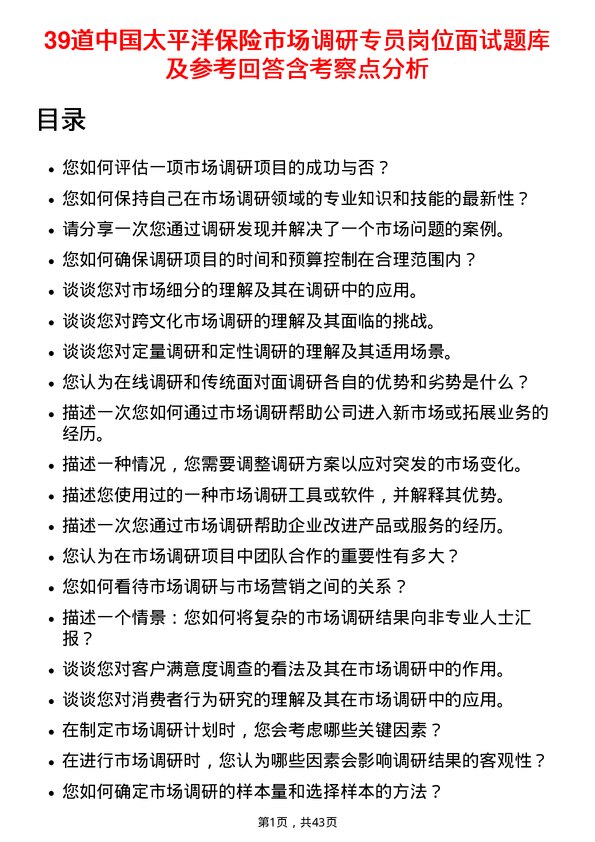 39道中国太平洋保险市场调研专员岗位面试题库及参考回答含考察点分析