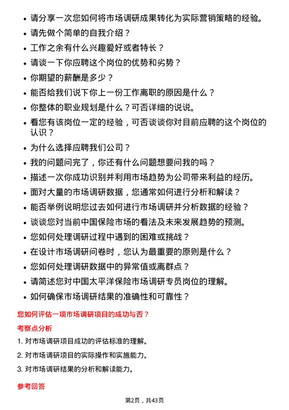 39道中国太平洋保险市场调研专员岗位面试题库及参考回答含考察点分析