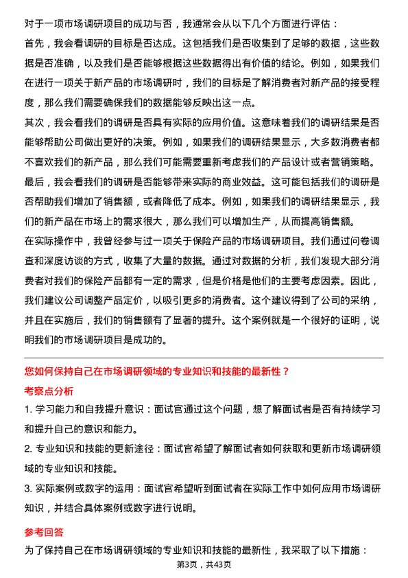 39道中国太平洋保险市场调研专员岗位面试题库及参考回答含考察点分析