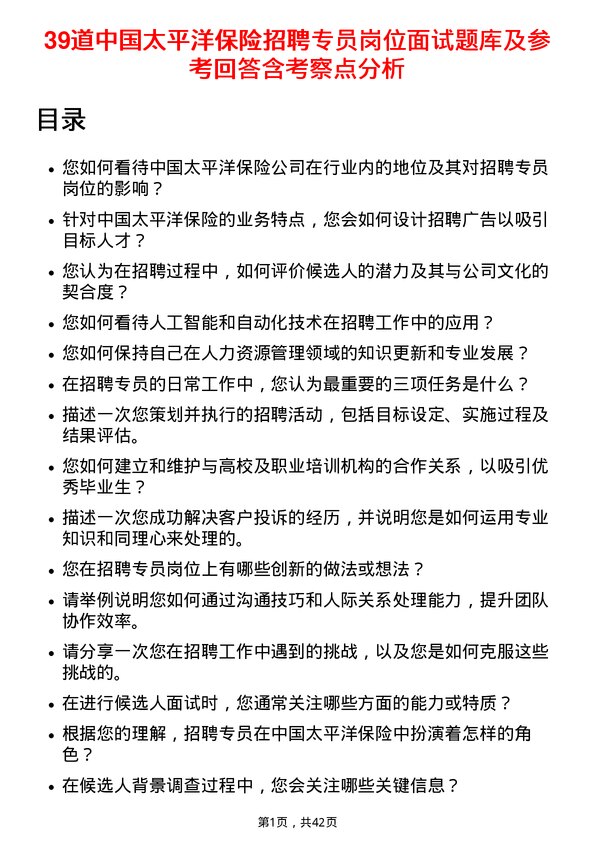 39道中国太平洋保险招聘专员岗位面试题库及参考回答含考察点分析