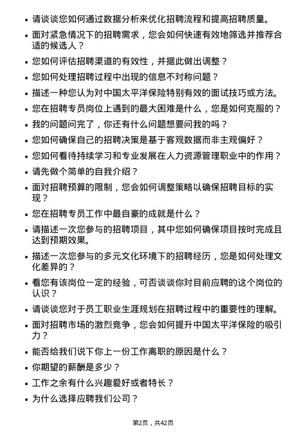 39道中国太平洋保险招聘专员岗位面试题库及参考回答含考察点分析