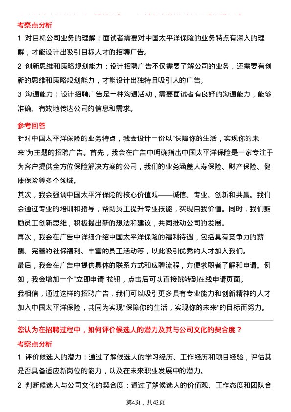 39道中国太平洋保险招聘专员岗位面试题库及参考回答含考察点分析