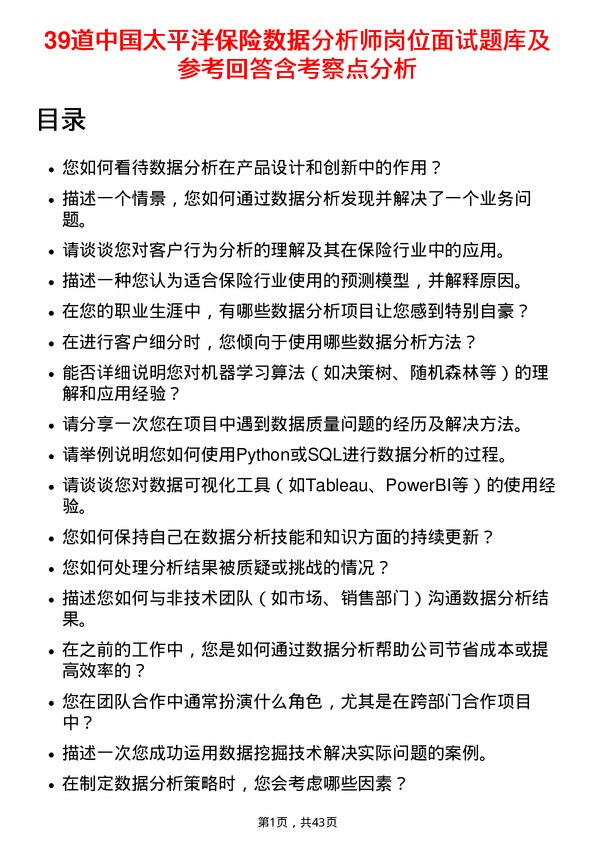 39道中国太平洋保险数据分析师岗位面试题库及参考回答含考察点分析