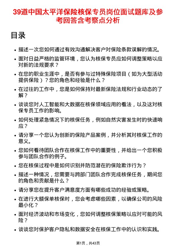 39道中国太平洋保险核保专员岗位面试题库及参考回答含考察点分析