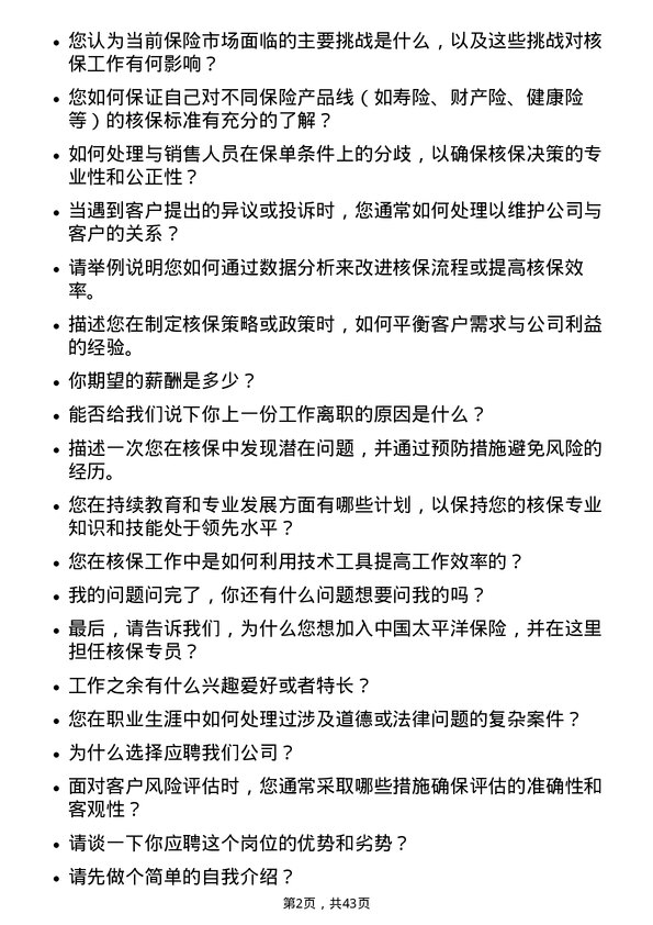 39道中国太平洋保险核保专员岗位面试题库及参考回答含考察点分析