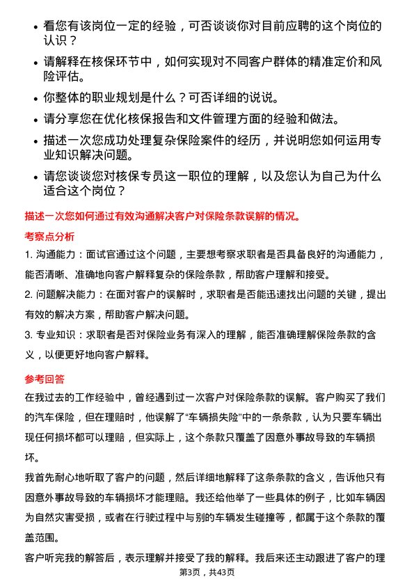 39道中国太平洋保险核保专员岗位面试题库及参考回答含考察点分析