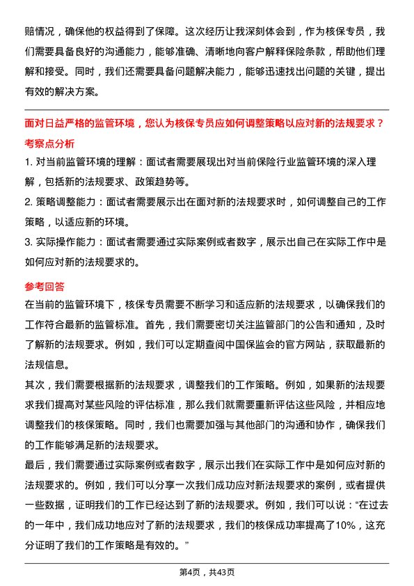 39道中国太平洋保险核保专员岗位面试题库及参考回答含考察点分析