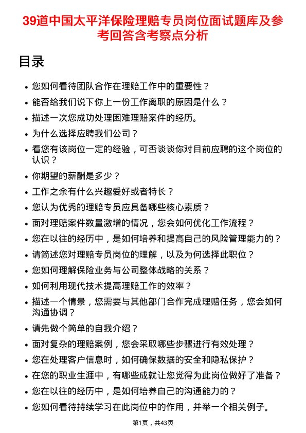 39道中国太平洋保险理赔专员岗位面试题库及参考回答含考察点分析