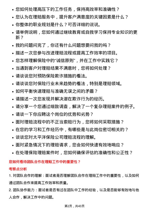 39道中国太平洋保险理赔专员岗位面试题库及参考回答含考察点分析