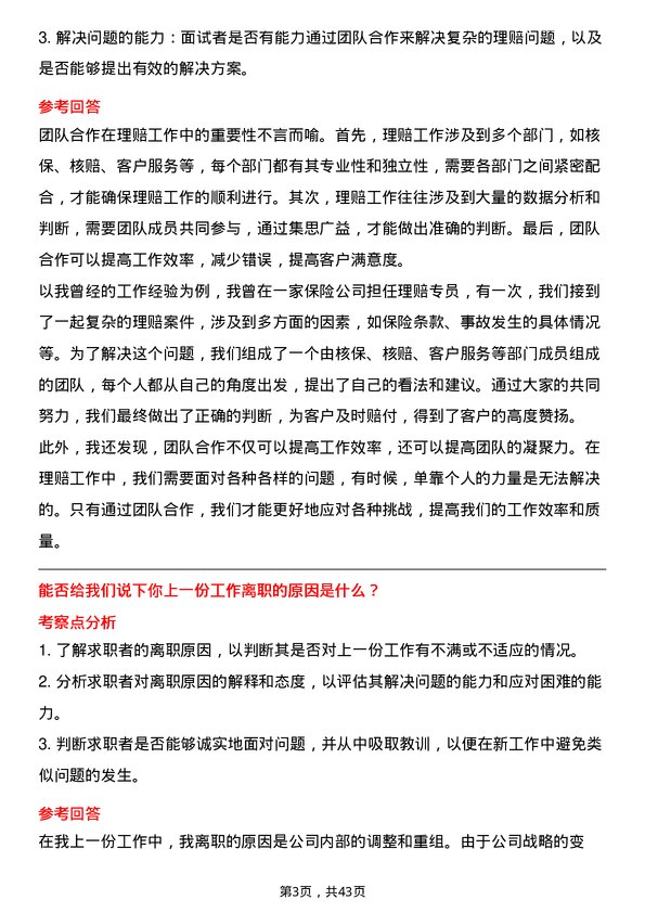 39道中国太平洋保险理赔专员岗位面试题库及参考回答含考察点分析