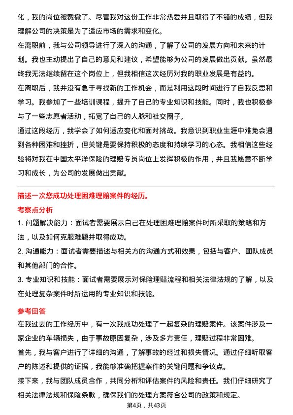 39道中国太平洋保险理赔专员岗位面试题库及参考回答含考察点分析