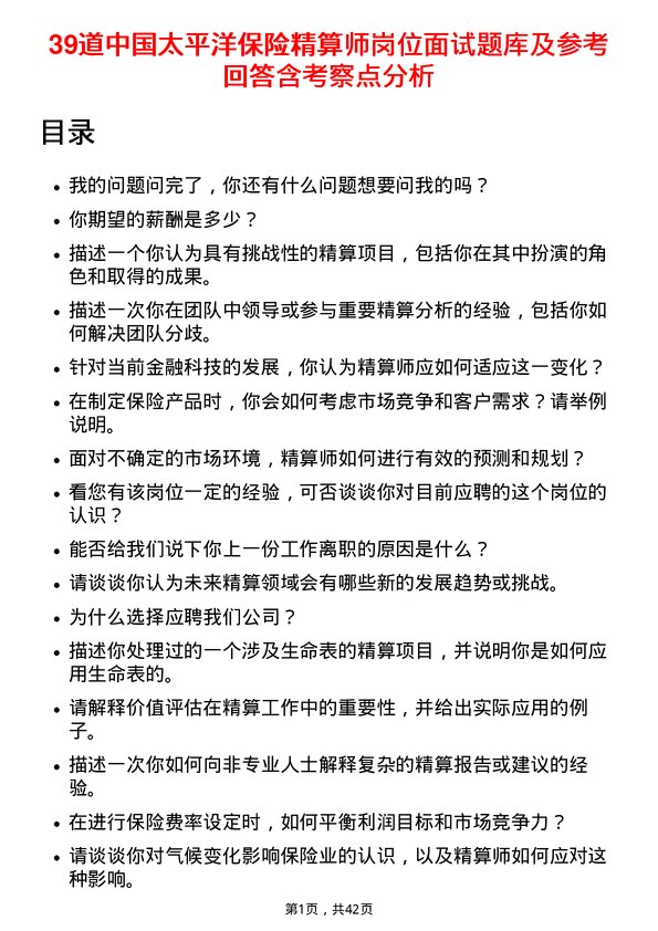 39道中国太平洋保险精算师岗位面试题库及参考回答含考察点分析