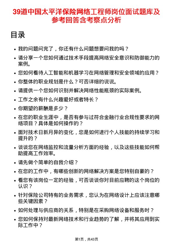 39道中国太平洋保险网络工程师岗位面试题库及参考回答含考察点分析